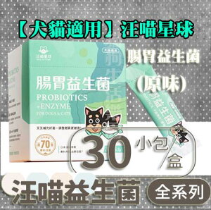 【犬貓適用】汪喵星球 汪喵益生菌 腸胃保健(原味) 30包/盒