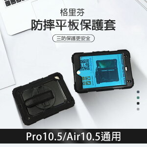 【超取免運】格里芬 防摔平板保護套 iPad pro10.5/Air10.5通用 360度旋轉手帶 內附調節背帶 三防保護平板保護套