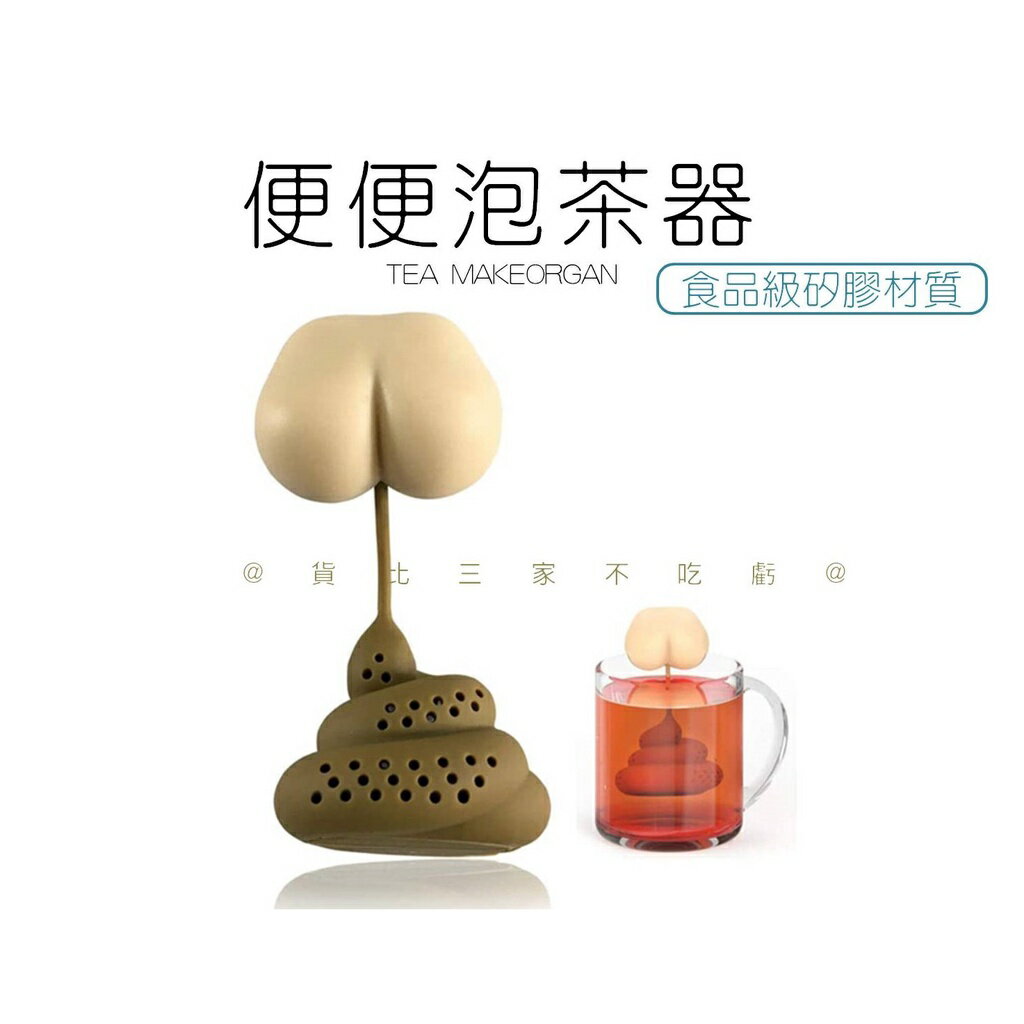 @貨比三家不喫虧@便便泡茶器 濾茶器 趣味 茶漏 泡茶球 造型泡茶器 惡搞新奇 整人玩具 泡茶神器 茶濾 茶網 KUSO