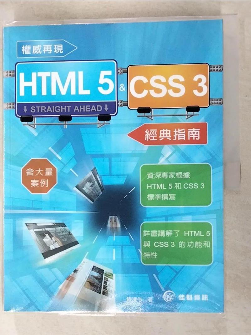 【書寶二手書T3／電腦 I89】權威再現HTML 5 & CSS 3 經典指南 陸凌牛