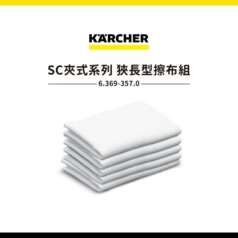 【得意家電】KARCHER 德國凱馳配件 6.369-357.0 SC夾式系列 狹長型擦布組 (蒸汽清洗機用)