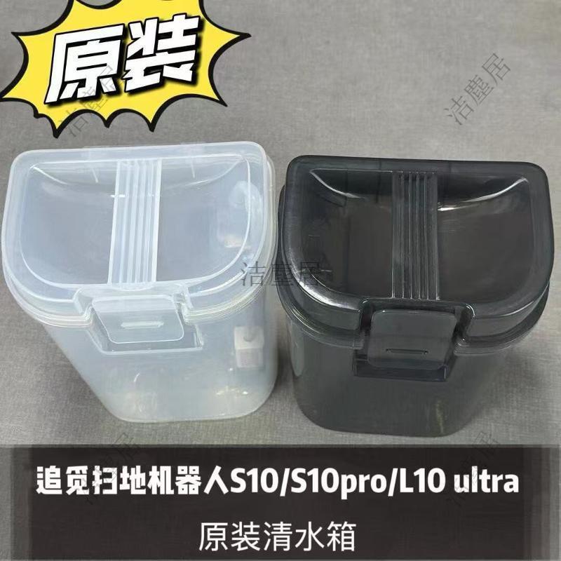 追覓掃地機器人S10 S10pro L10 ultra專用原廠清水箱 自動清潔升級替換配件 智能家電必備 臺灣原裝