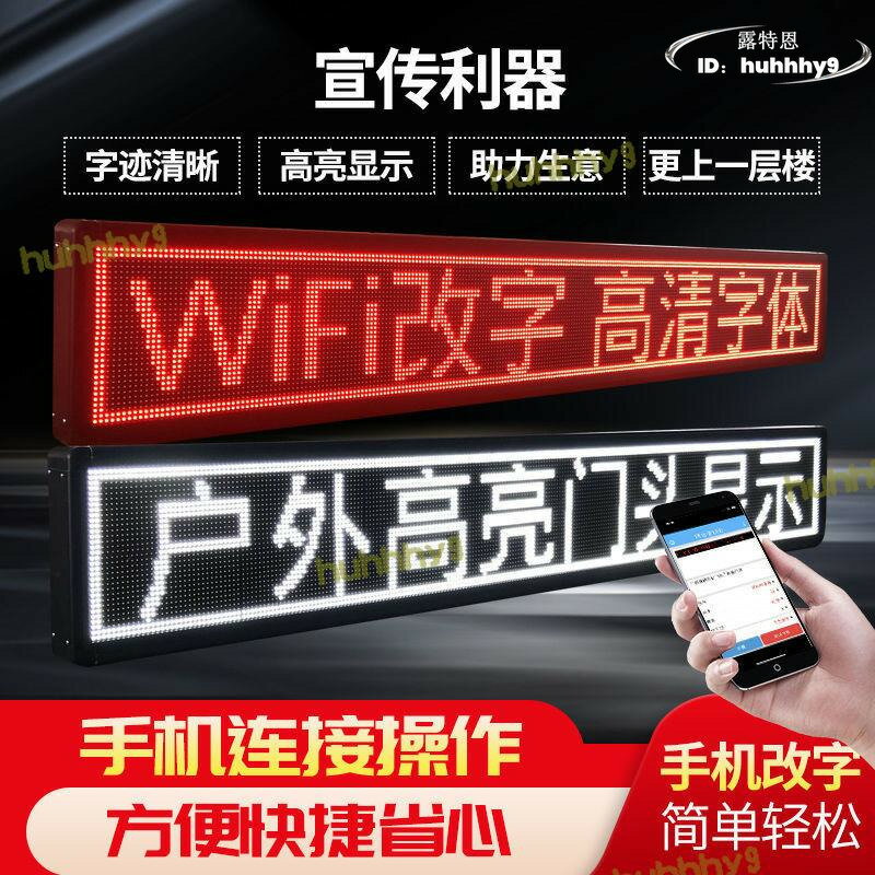 【限時免運】LED顯示屏廣告牌流動字幕電子屏戶外全綵滾動走字屏門頭廣告螢幕