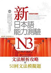 新日本語能力測驗N3【文法解析攻略+50回文法模擬題】雙書版