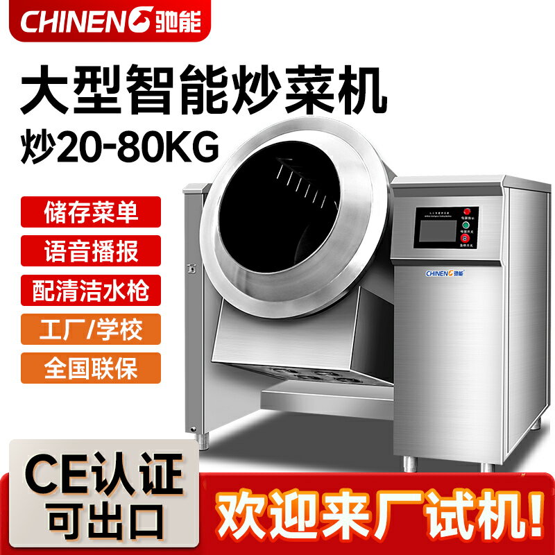 【臺灣公司 可開發票】馳能全自動炒菜機商用大型攪拌炒鍋食堂中央廚房滾筒炒