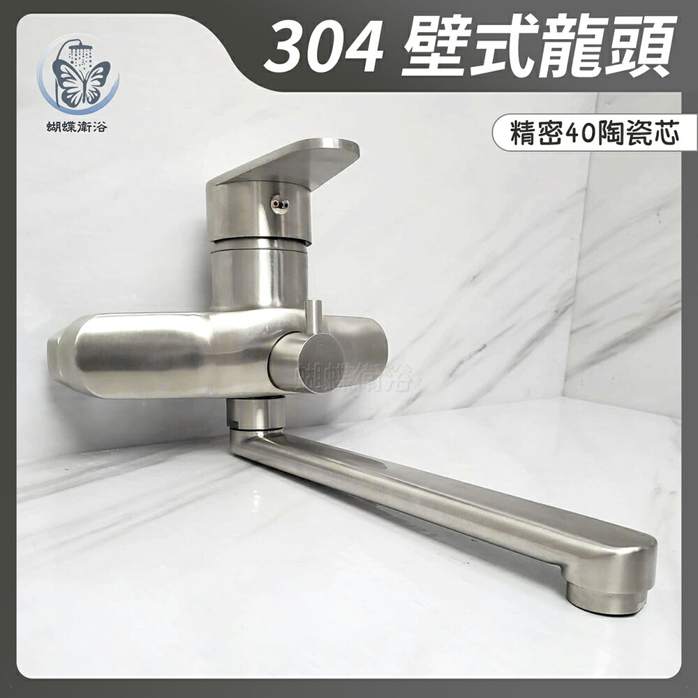 304不鏽鋼【壁式水龍頭】40芯.冷熱混合