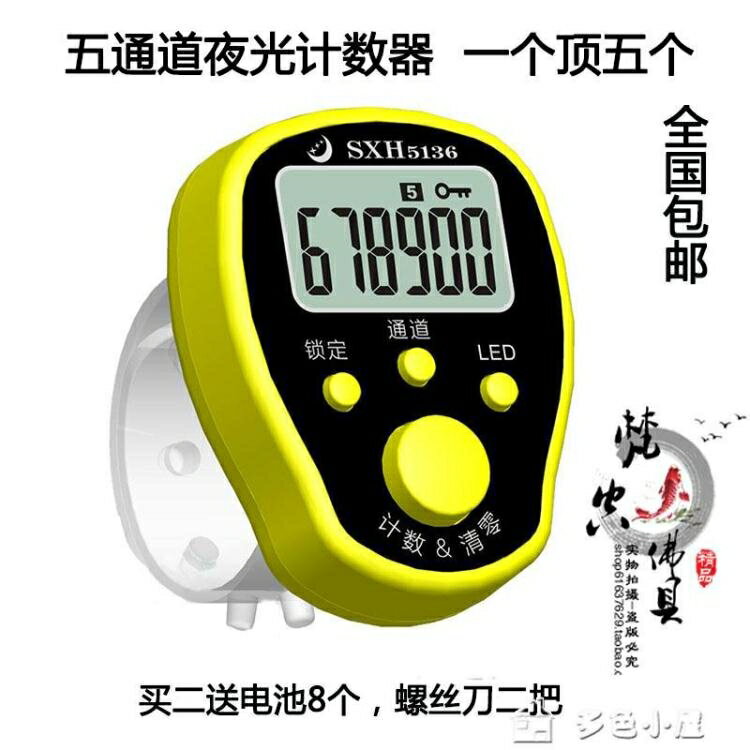 優樂悅~計數器新款夜光五通道唸佛計數器6位數戒指型念經多功能點數器鎖定功能