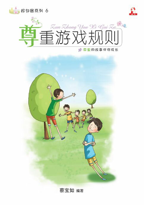 【電子書】14个道德价值 ~ 好邻居系列 6《 尊重游戏规则 》 0
