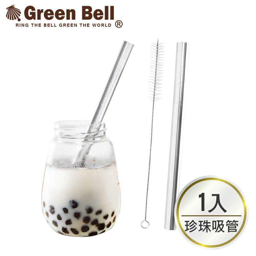 GREEN BELL綠貝 純正304 18/8不鏽鋼珍珠吸管(珍珠吸管*1+清潔刷*1)