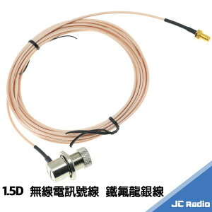 [台灣製造] JIA-YANG 台灣製造1.5D銀線 無線電銀線 車線 訊號線 饋線 SMA BNC 接頭 各長度可選