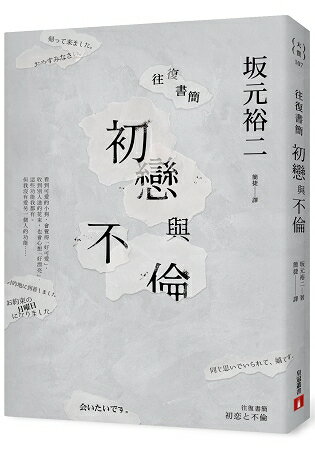 往復書簡初戀與不倫 | 拾書所