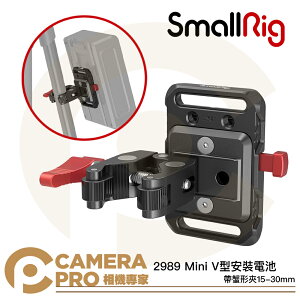 ◎相機專家◎ SmallRig 2989 Mini V 型安裝電池板 帶蟹形夾 15-30mm V掛 外掛電池板 公司貨【跨店APP下單最高20%點數回饋】