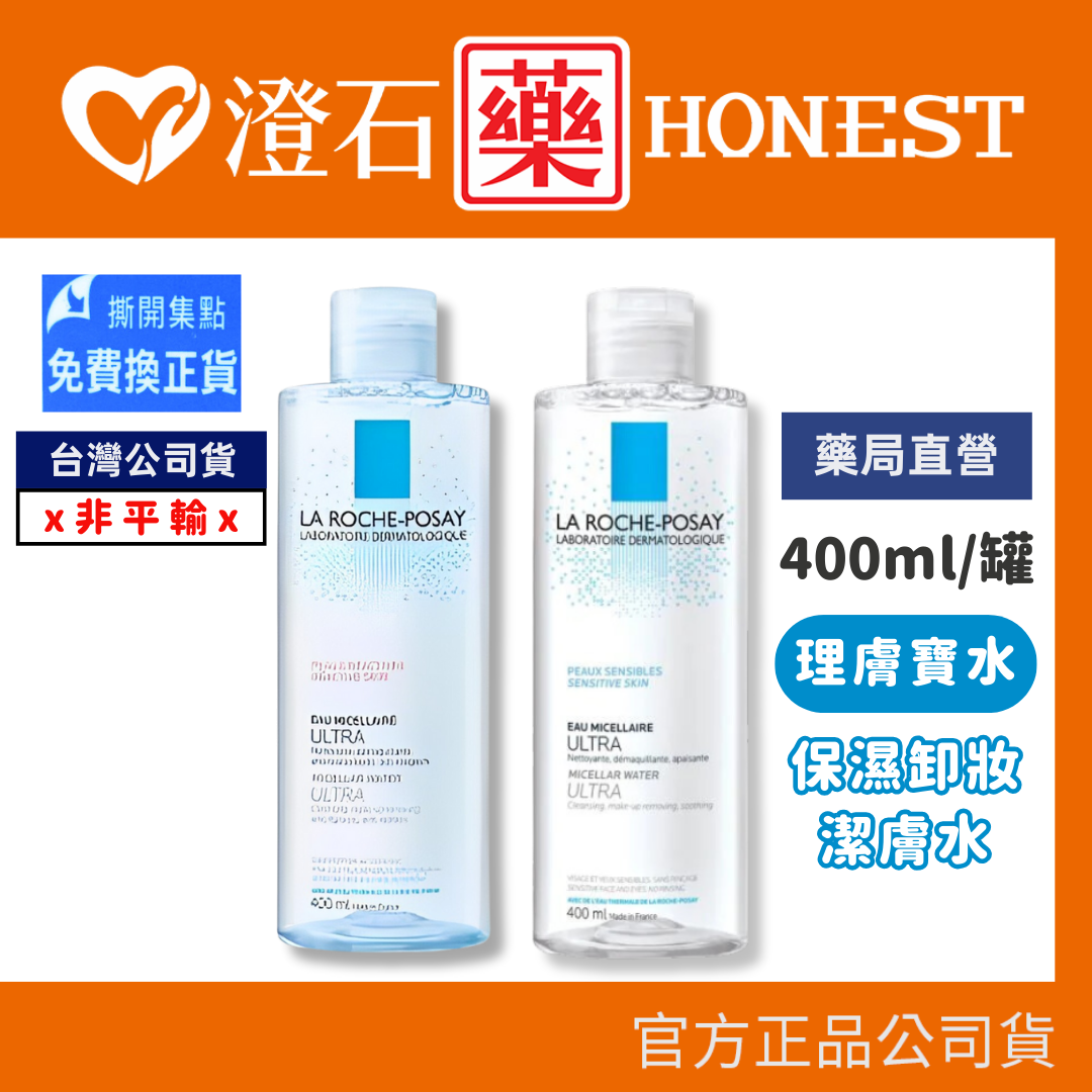 現貨 理膚寶水 清爽保濕卸妝潔膚水 400ml (原廠公司貨) 澄石藥局✚實體店面