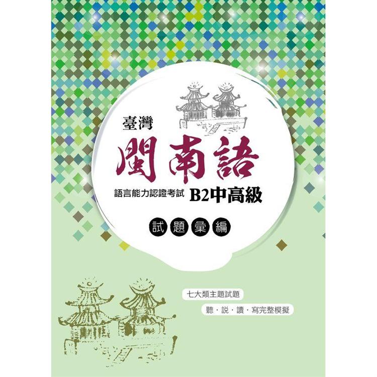 臺灣閩南語語言能力認證考試： B2中高級試題彙編（1CD） | 拾書所