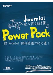 Joomla! 素人架站計畫Power Pack：給 Joomla! 網站更強大的力量！