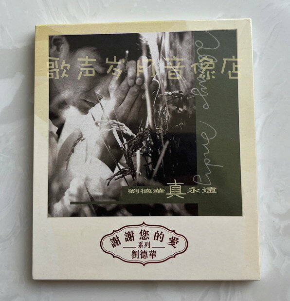 劉德華真永遠的價格推薦- 2026年9月| 比價比個夠BigGo