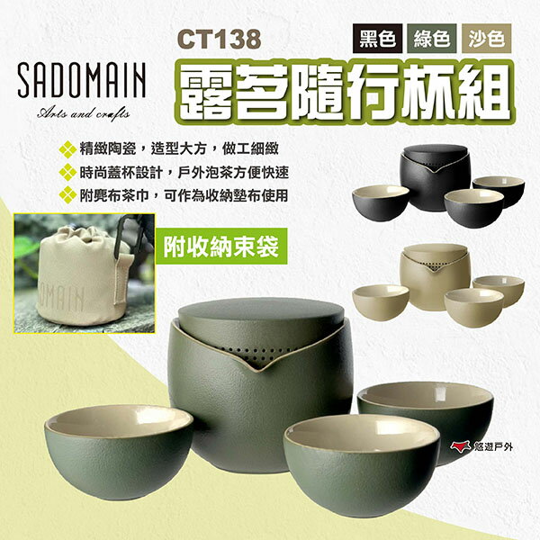 【SADOMAIN 仙德曼】露茗隨行杯組 CT138 三色 一壺三杯隨行杯組 茶壺茶杯 陶瓷杯 泡茶茶具 露營 悠遊戶外