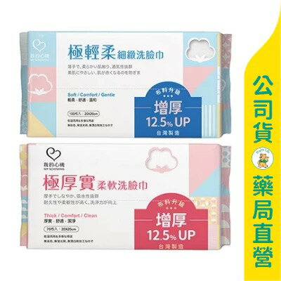 【我的心機】極厚實柔軟洗臉巾70抽(珍珠紋) / 極輕柔細緻洗臉巾100抽(紋細緻) / 乾濕兩用 / 無螢光劑 / 潔膚巾 / My Scheming ✦美康藥局✦