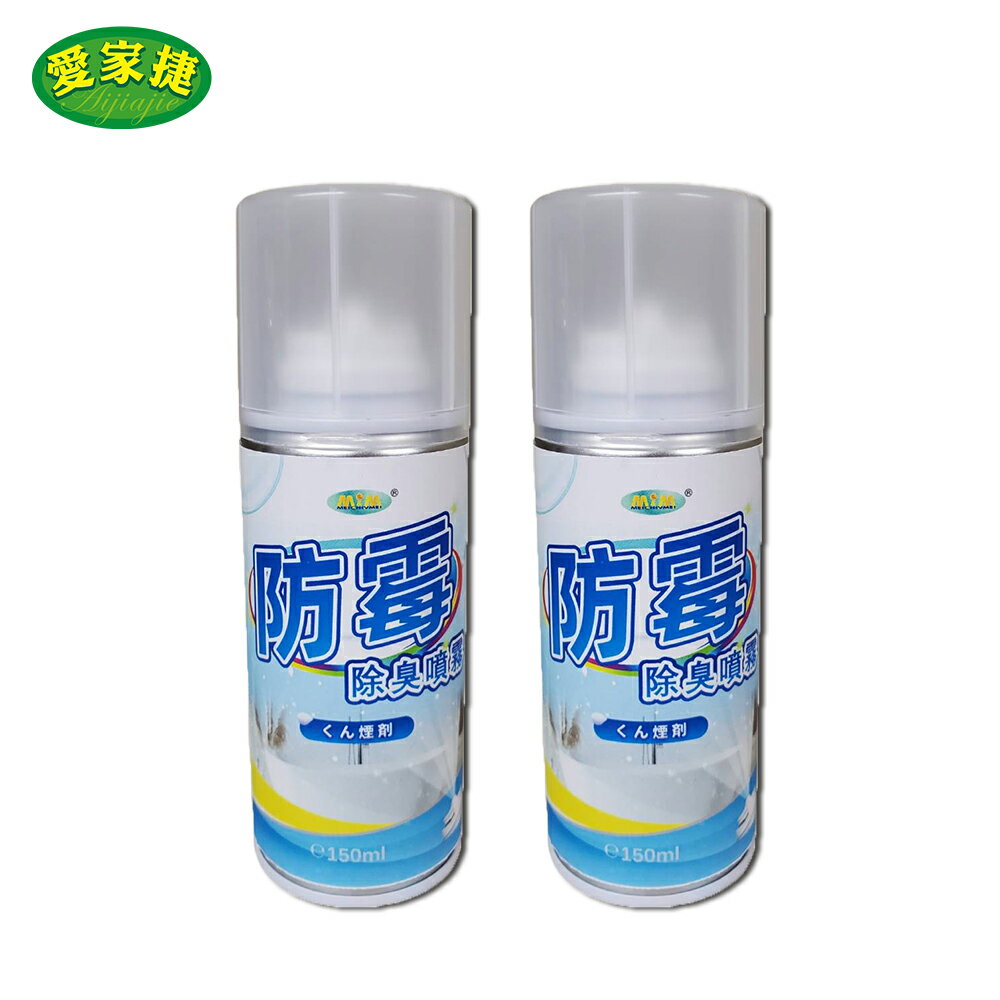 愛家捷 防黴除臭噴霧 150ml(2入) 植物萃取不刺激 銀離子防黴抑菌 除異味清新表面 浴缸洗手檯馬桶牆面磁磚玻璃門框水龍頭一瓶多用