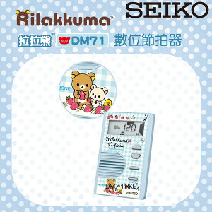 【非凡樂器】SEIKO DM71RKL 藍色/拉拉熊/限定版/名片型/節拍器