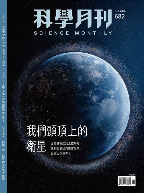 科學月刊 2026-10月號 682期-我們頭頂上的衛星【電子書】
