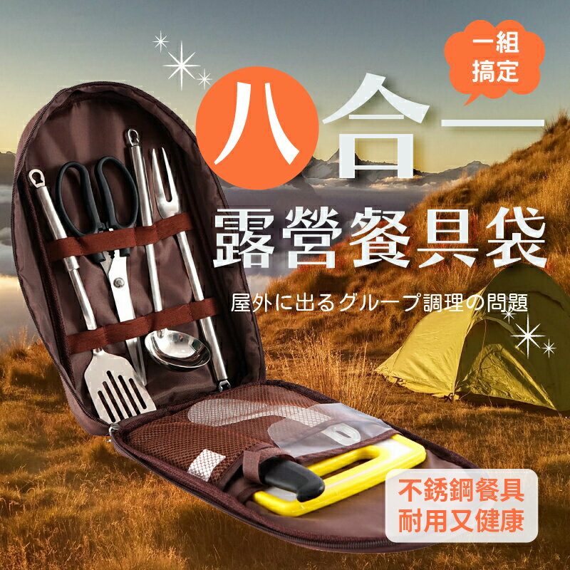 露營料理廚具包 戶外廚具8件組全套 便攜野營炊具套裝 菜刀鍋具 刀具鍋鏟剪刀 登山野炊201不鏽鋼【AAA6795】