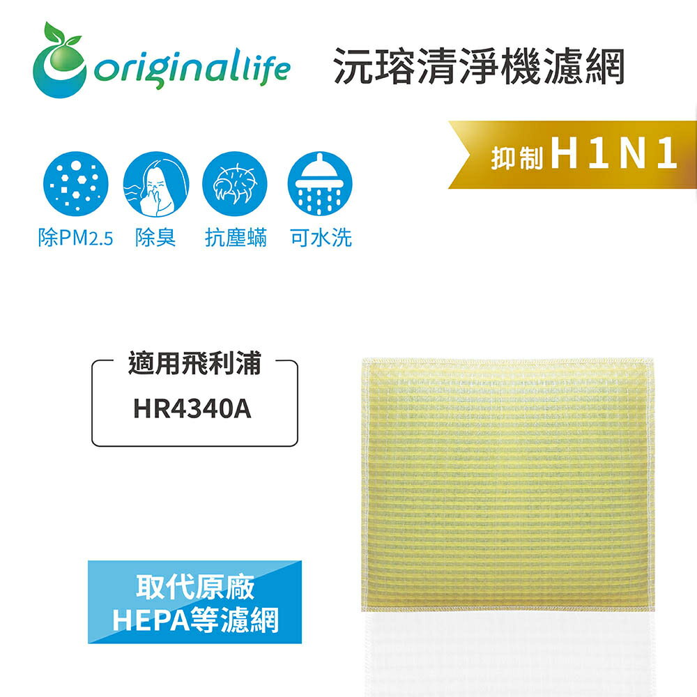 Original Life沅瑢 適用飛利浦：HR4340A 長效可水洗/取代原廠HEPA 空氣清淨機濾網