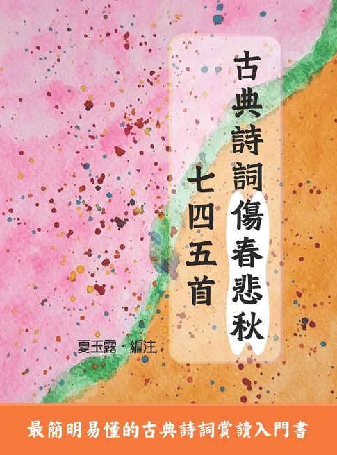 【電子書】古典詩詞傷春悲秋七四五首