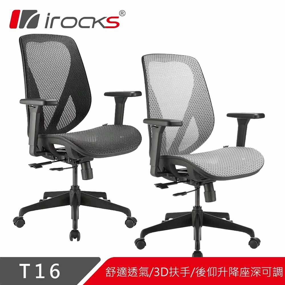 艾芮克 IROCKS T16 無頭枕人體工學網椅 電腦椅-富廉網