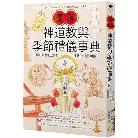 圖解神道教與季節禮儀事典：一探日本神祇、宗教、神社的相關知識| 樂天