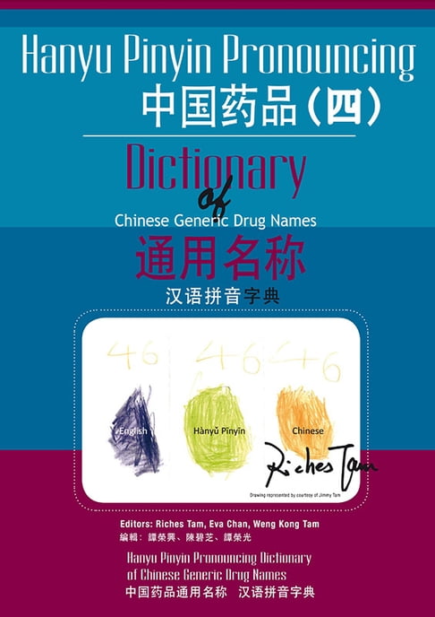 中國藥品通用名稱漢語拼音字典(四) (Hanyu Pinyin Pronouncing Dictionary of Chinese Generic Drug Names 4)【電子書】