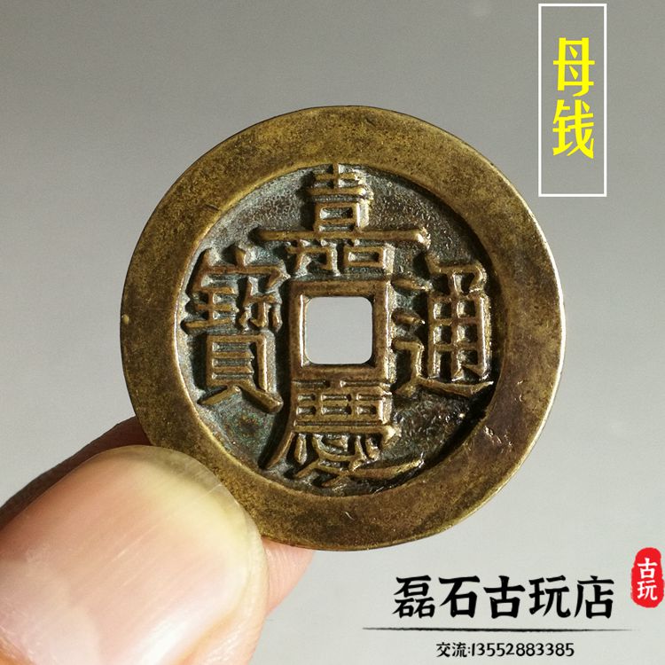 古玩錢幣嘉慶通寶銅錢嘉慶花錢清錢雕母錢大號嘉慶五帝十帝錢1入| 銀