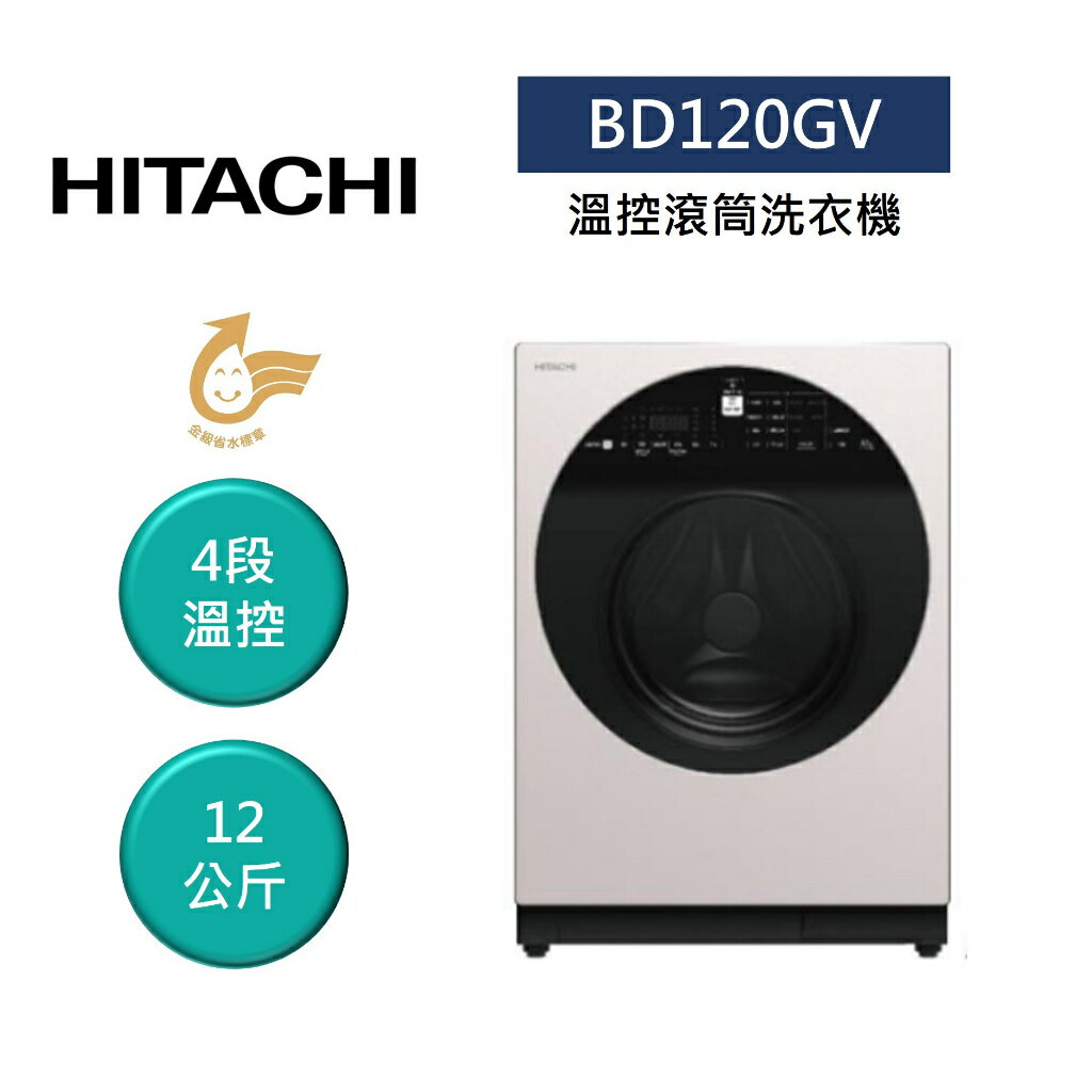 【領券再97折+9%點數回饋】HITACHI 日立 BD120GV 12公斤 溫控滾筒洗衣機