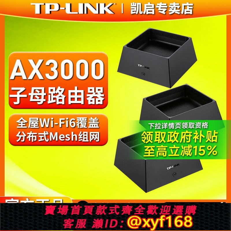 {保固一年 可打統編}tplink普聯wifi6子母路由器套裝ax3000M千兆埠有線mesh組網分散式一拖二無線家用高速穿墻王大戶型全屋覆蓋