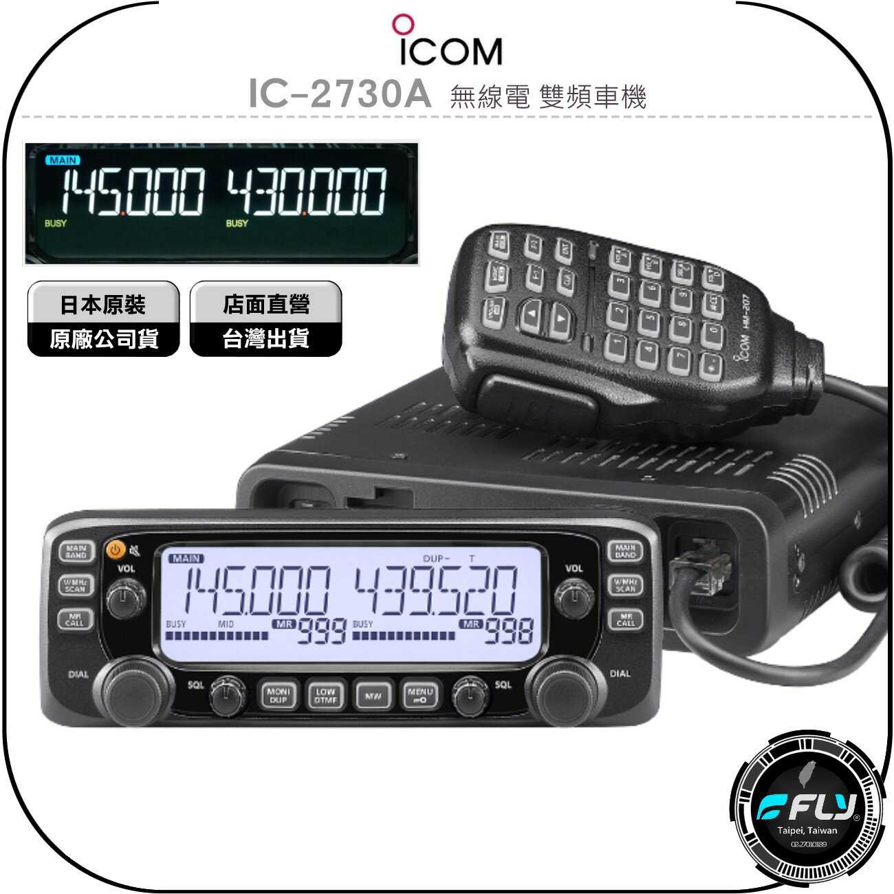 《飛翔無線3C》ICOM IC-2730A 無線電 雙頻車機◉原廠公司貨◉日本原裝◉面板分離◉彩色螢幕◉跟車通信