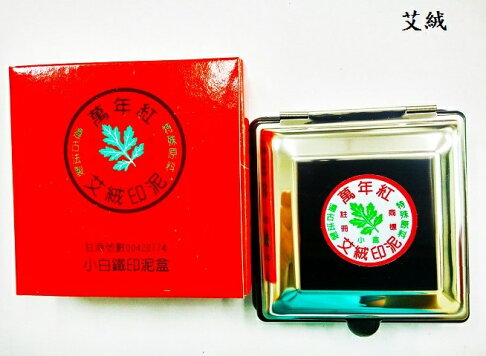 萬年紅 小白鐵印泥盒 (艾絨 / 高纖) (95×95mm) 0