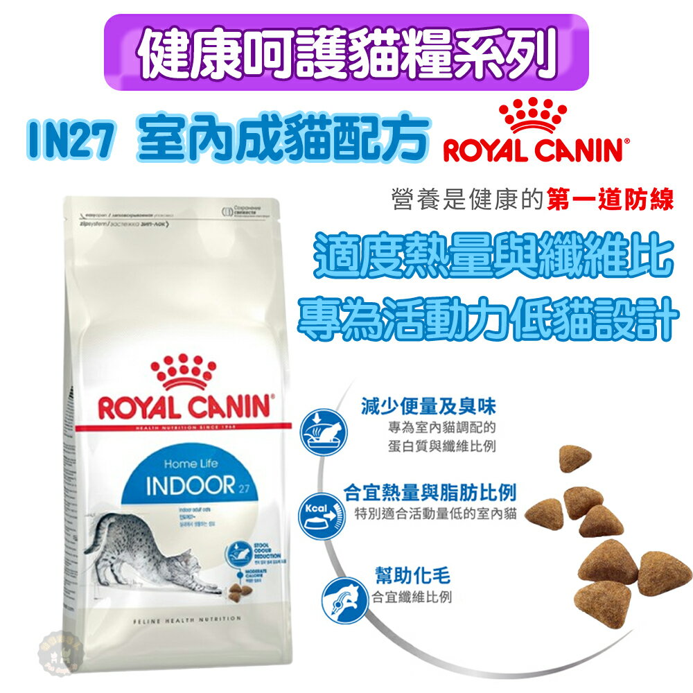 法國皇家ROYAL CANIN 【IN27室內成貓】保健成貓專用飼料2kg /4kg熱量與脂肪位元別適合活動量低的室內貓