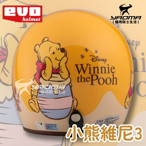 EVO 安全帽 小熊維尼 3 杏黃 維尼熊 小豬 Winnie the Pooh 復古帽 迪士尼授權 309 耀瑪騎士