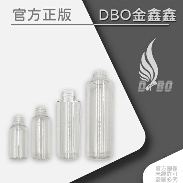 DBO【分裝瓶】 密封瓶/PET瓶/試用瓶/透明塑膠瓶/透明瓶身 (( 附內塞與蓋子)))