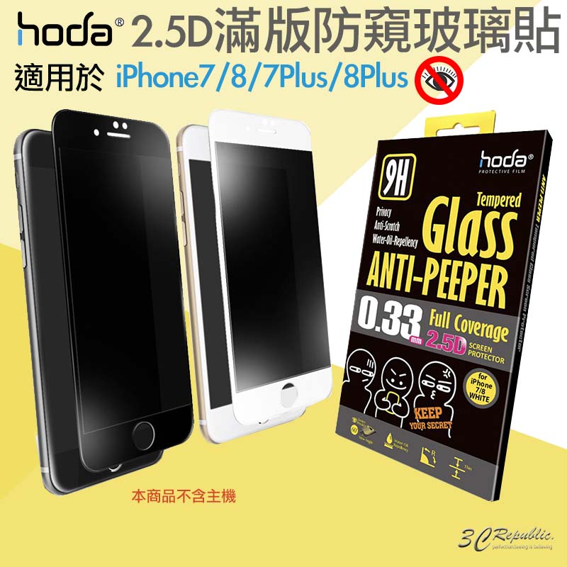 hoda 2.5D 防窺 滿版 9H 鋼化玻璃貼 保護貼 適用於iPhone7 8 Plus 4.7吋【APP下單8%點數回饋】