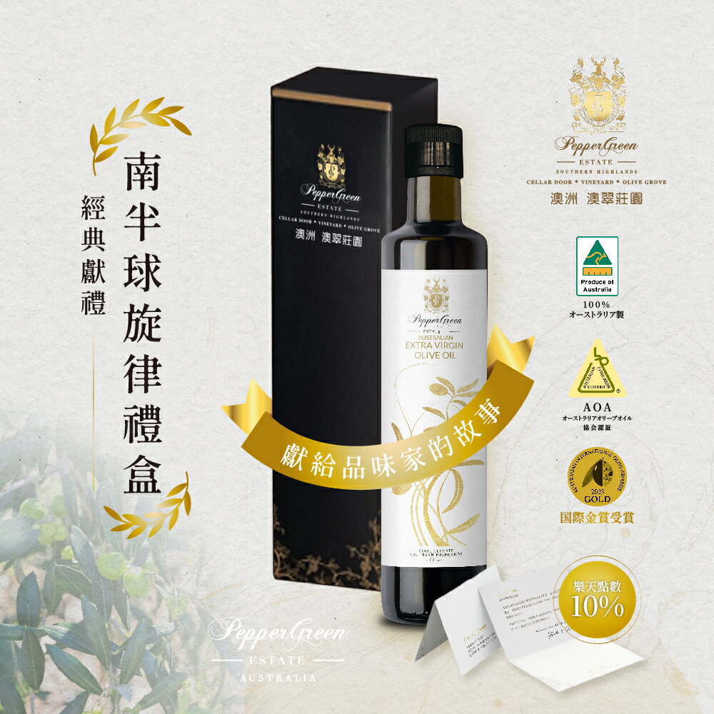 【樂天點數10倍】澳翠莊園 南半球旋律禮盒 500ml｜中秋禮盒/企業送禮