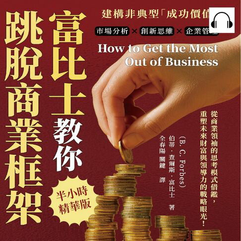 【有聲書】富比士教你跳脫商業框架，建構非典型「成功價值」：市場分析×創新思維×企業管理，從商業領袖的思考模式借鑑，重塑未來財富與領導力的戰略眼光！ 0