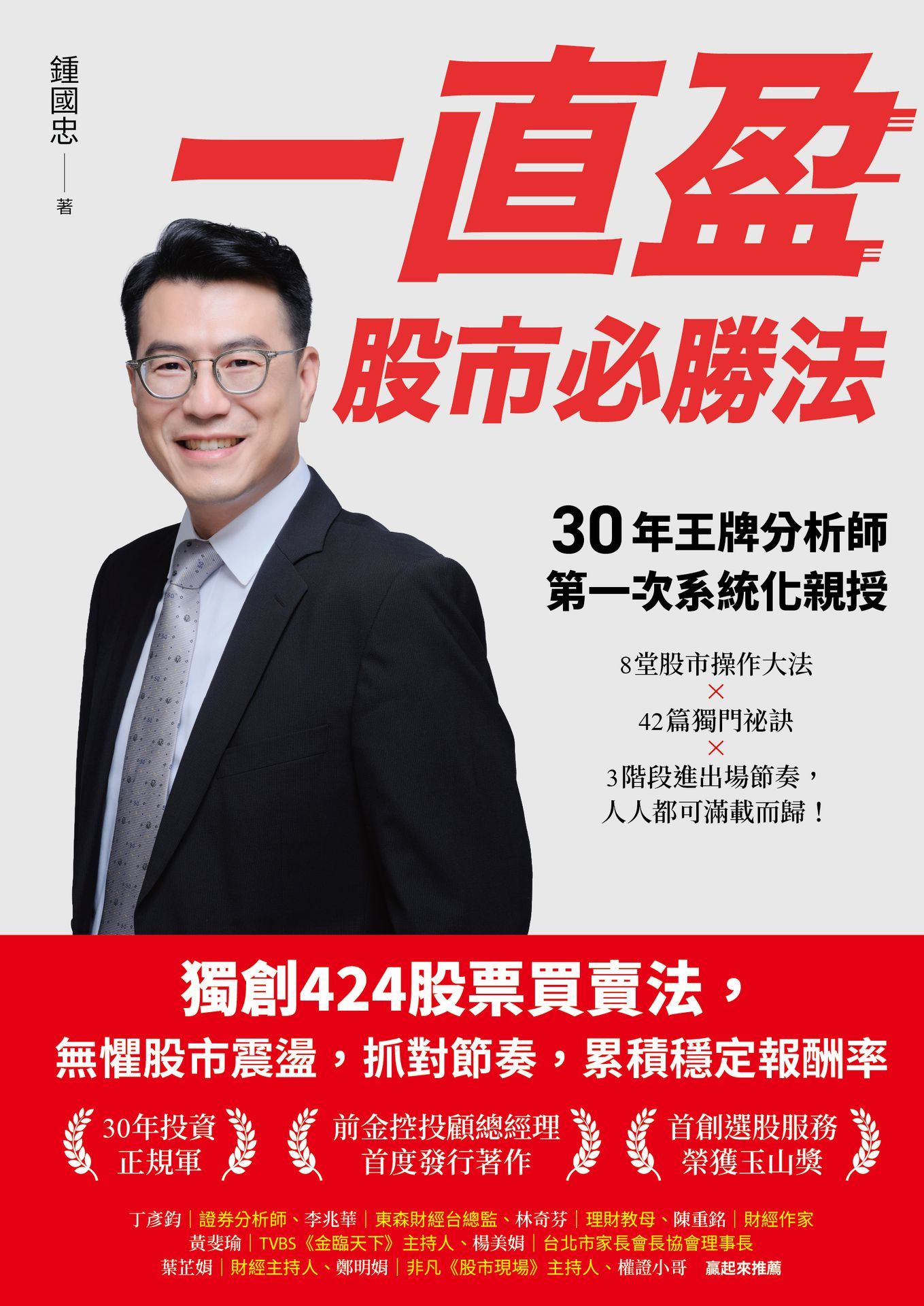 【讀書共和國】一直盈 股市必勝法：30年王牌分析師第一次系統化親授，8堂股市操作大法✖42篇獨門祕訣✖3階段進出場節奏，人人都可滿載而歸！ 1