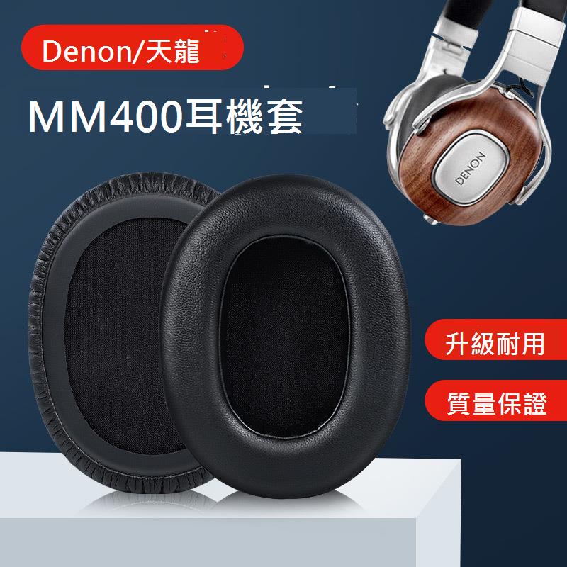 Denon/天龍AH-MM400耳機套MM300耳機罩海綿套小羊皮耳罩皮套耳套