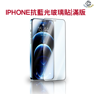 5D滿版抗藍光螢幕玻璃貼 iPhone15保護貼 iPhone141312 11 8ProMax XR 手機螢幕保護貼