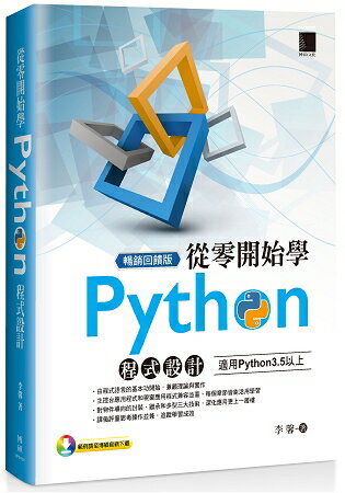 從零開始學Python程式設計(適用Python 3.5以上)暢銷回饋版