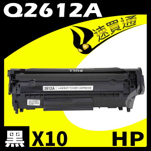 【速買通】超值10件組 HP Q2612A 相容碳粉匣