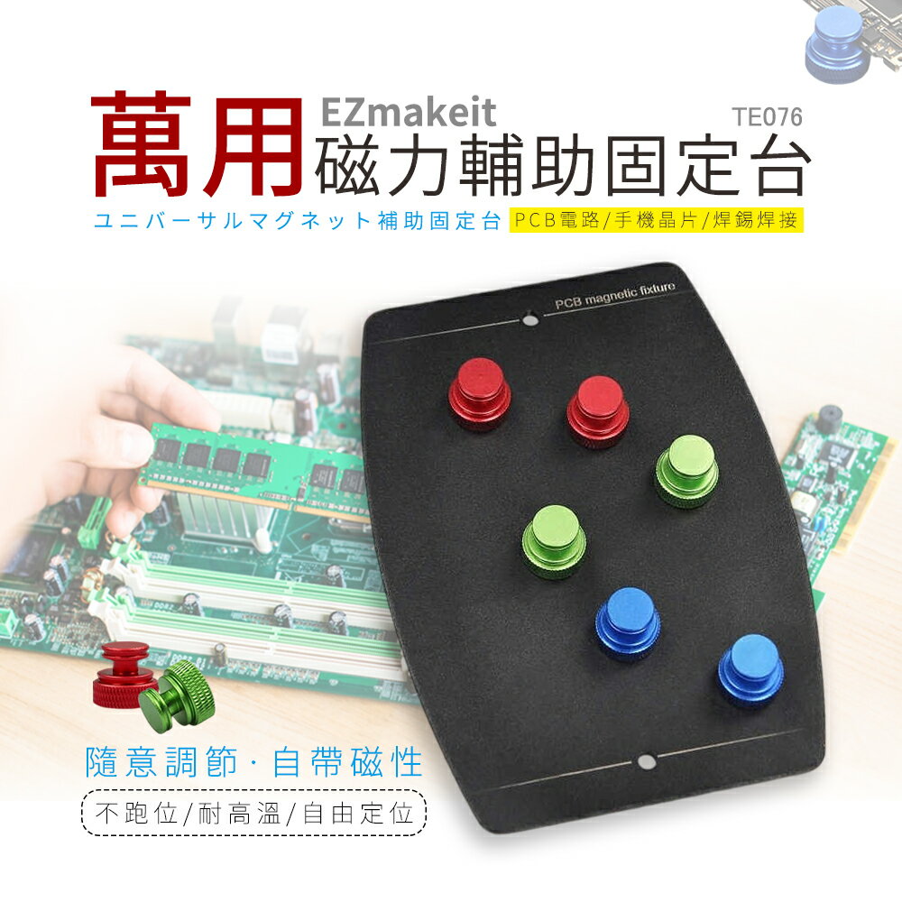 【涉谷數位】萬用磁力輔助固定臺 耐高溫 手機維修 磁性夾具 焊接固定 卡具 PCB電路板 晶片 輔助 夾臺 支架