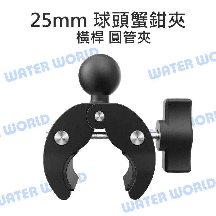 【中壢NOVA-水世界】25mm 球頭 蟹鉗夾 2.5cm 支架底座 球頭 轉換底座 圓管 橫桿 自行車夾