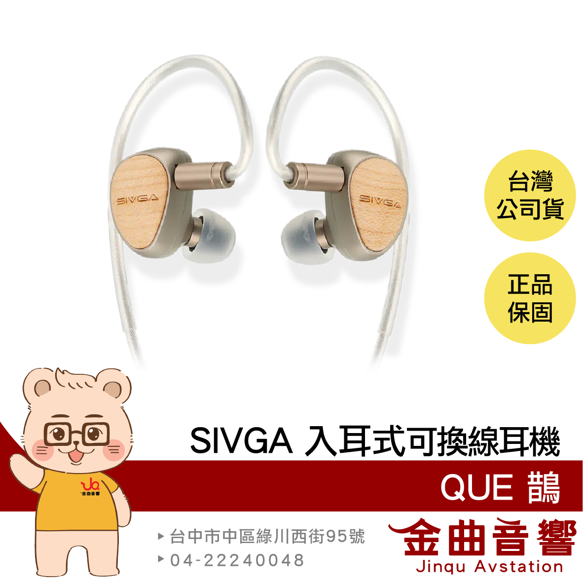SIVGA QUE 鵲 白楓木 HiFi 入耳式 鈹振膜動圈 CIEM 可換線 耳機 | 金曲音響